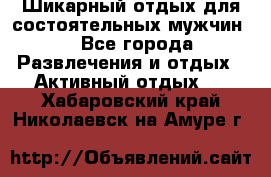 Шикарный отдых для состоятельных мужчин. - Все города Развлечения и отдых » Активный отдых   . Хабаровский край,Николаевск-на-Амуре г.